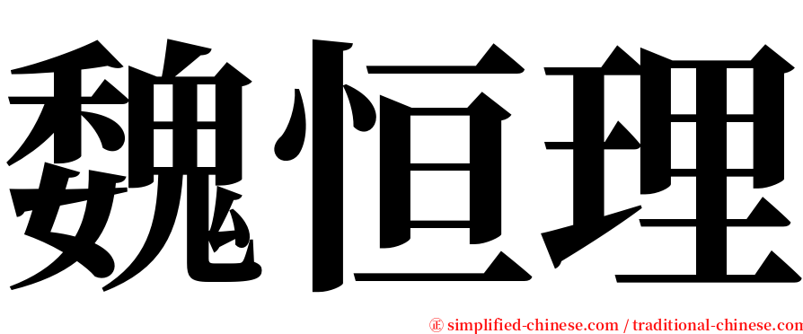 魏恒理 serif font