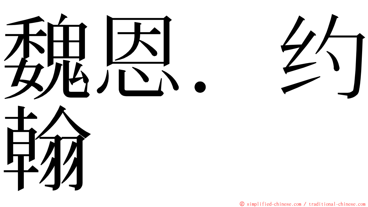 魏恩．约翰 ming font