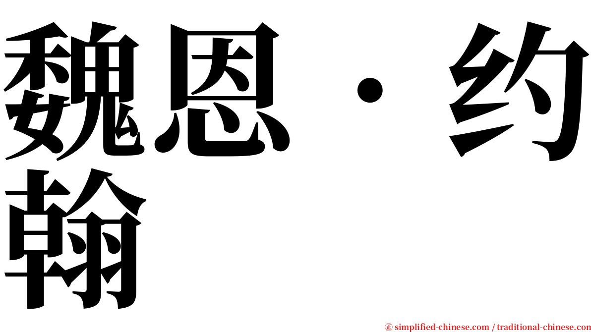 魏恩．约翰 serif font