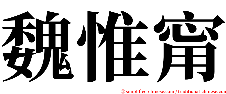 魏惟甯 serif font