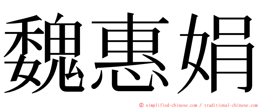 魏惠娟 ming font