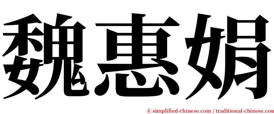 魏惠娟 serif font