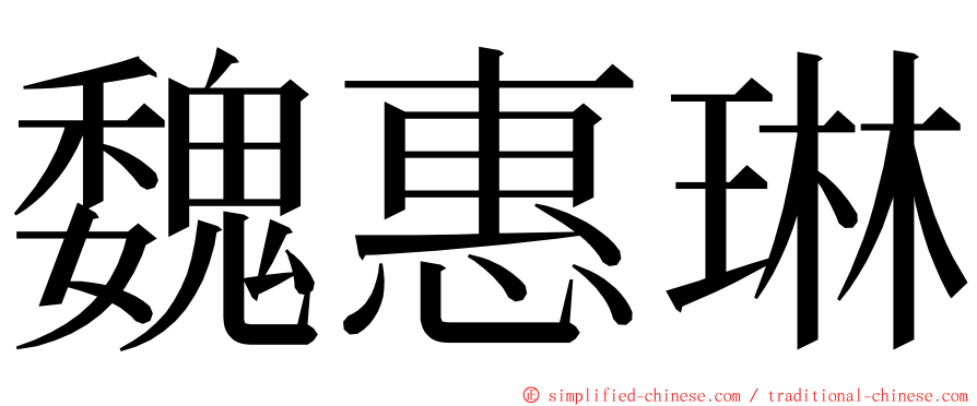 魏惠琳 ming font