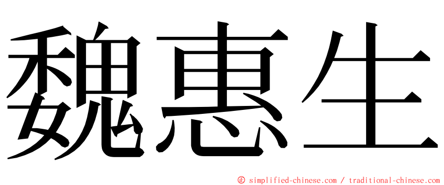 魏惠生 ming font