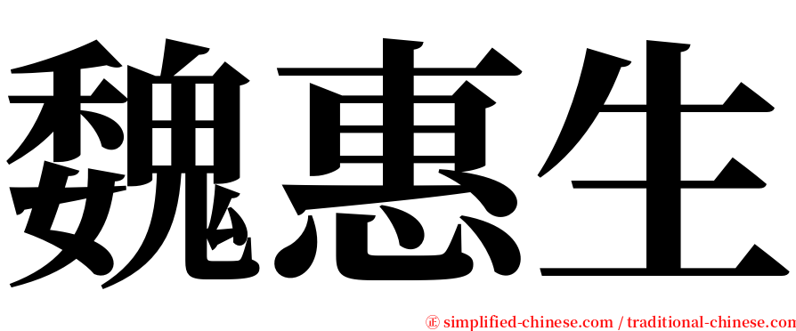 魏惠生 serif font