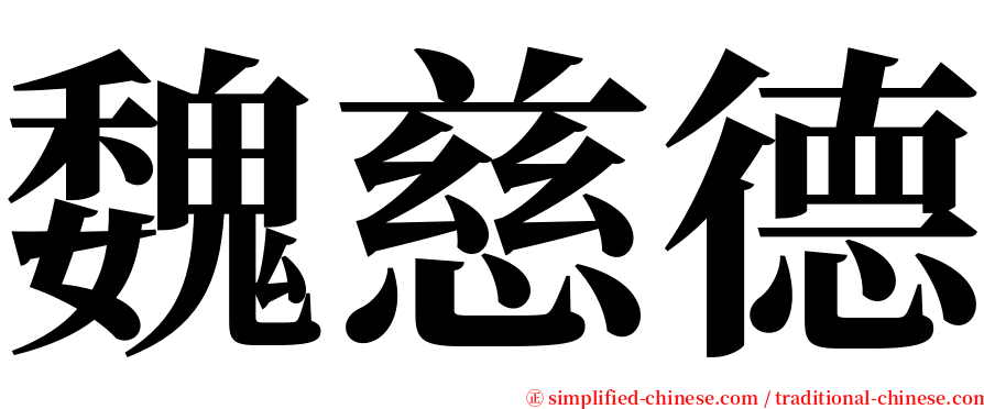 魏慈德 serif font