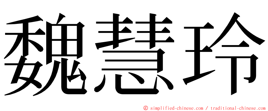 魏慧玲 ming font