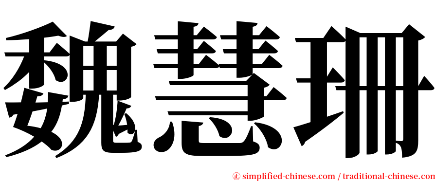 魏慧珊 serif font