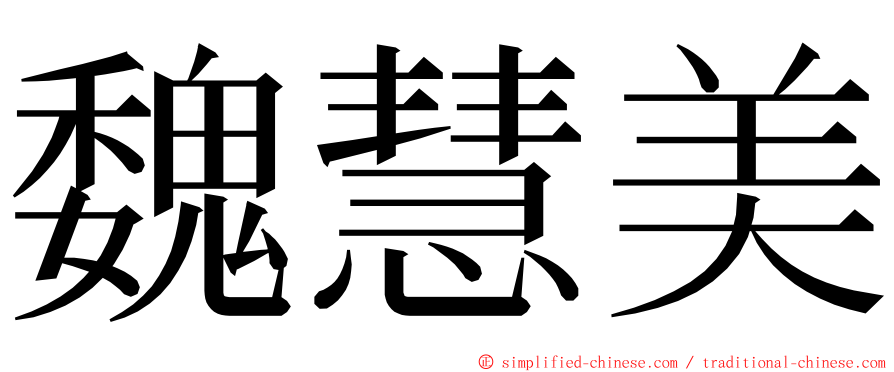 魏慧美 ming font