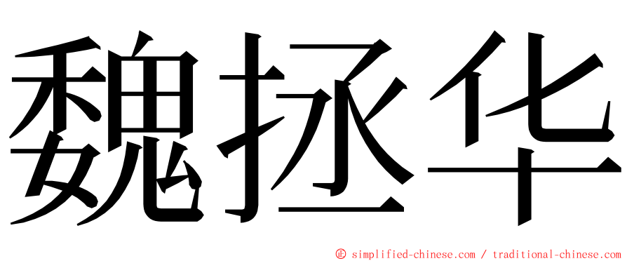 魏拯华 ming font