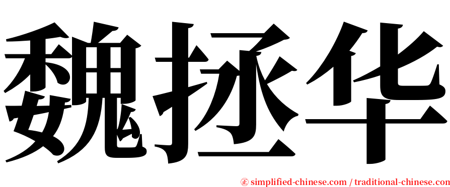 魏拯华 serif font