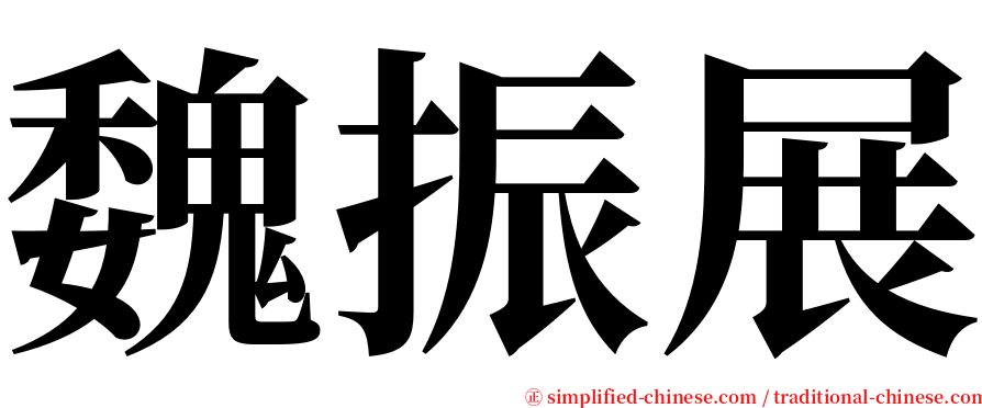 魏振展 serif font
