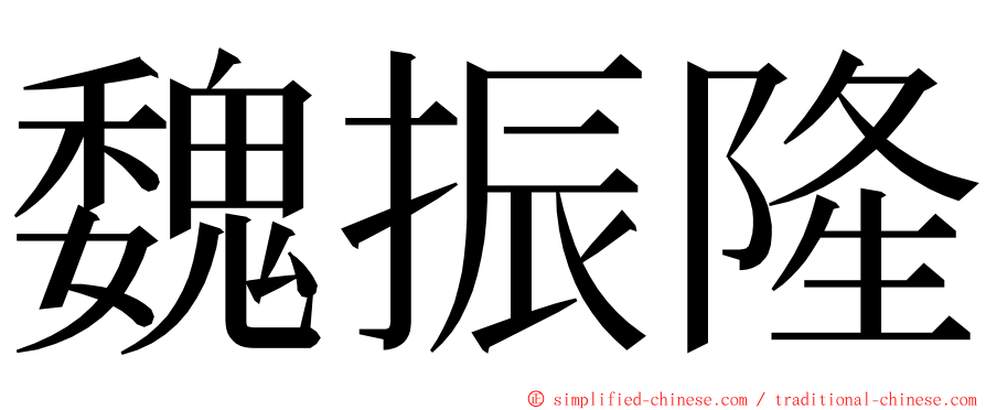 魏振隆 ming font