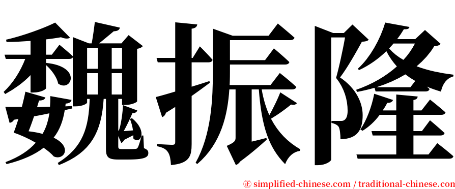 魏振隆 serif font