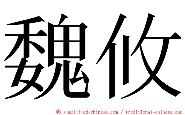 魏攸 ming font