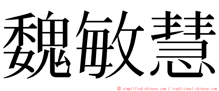 魏敏慧 ming font