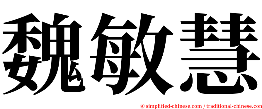 魏敏慧 serif font