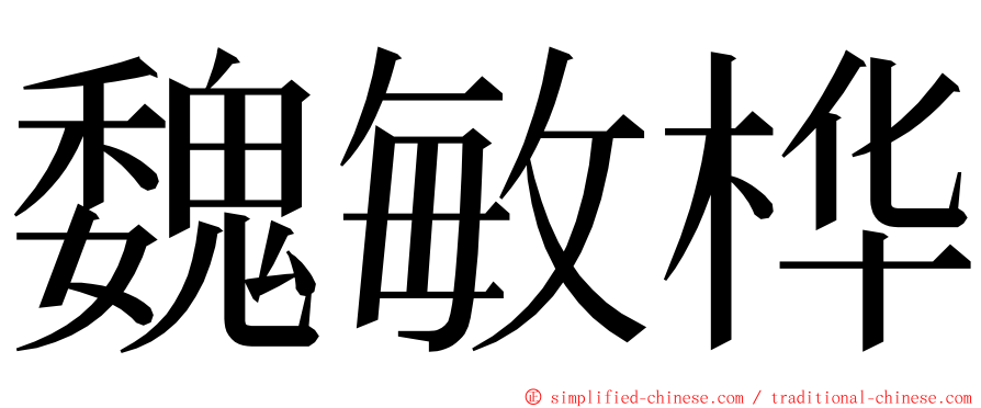 魏敏桦 ming font