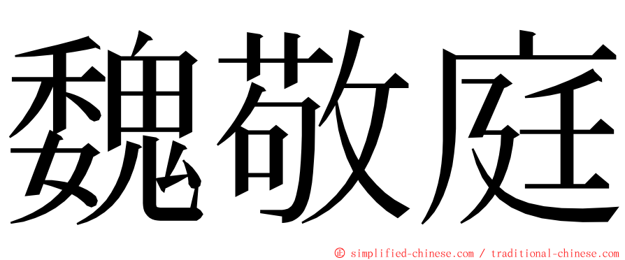 魏敬庭 ming font