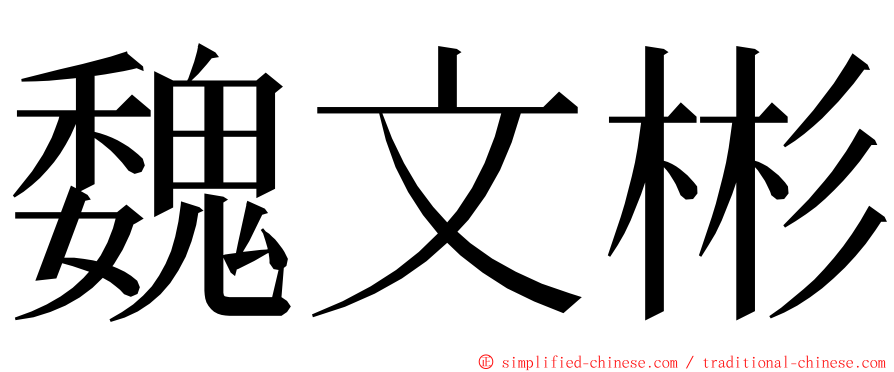 魏文彬 ming font