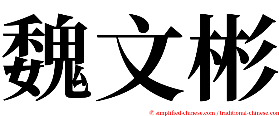 魏文彬 serif font