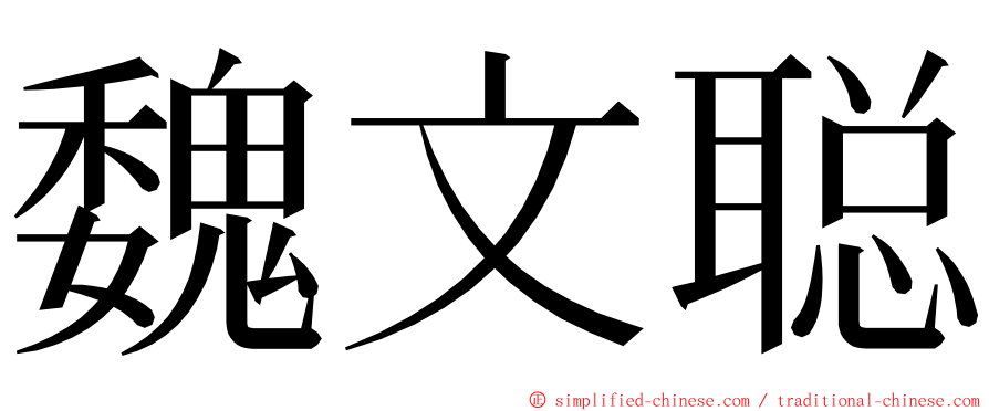 魏文聪 ming font