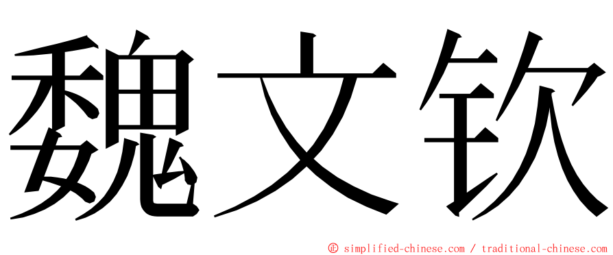 魏文钦 ming font