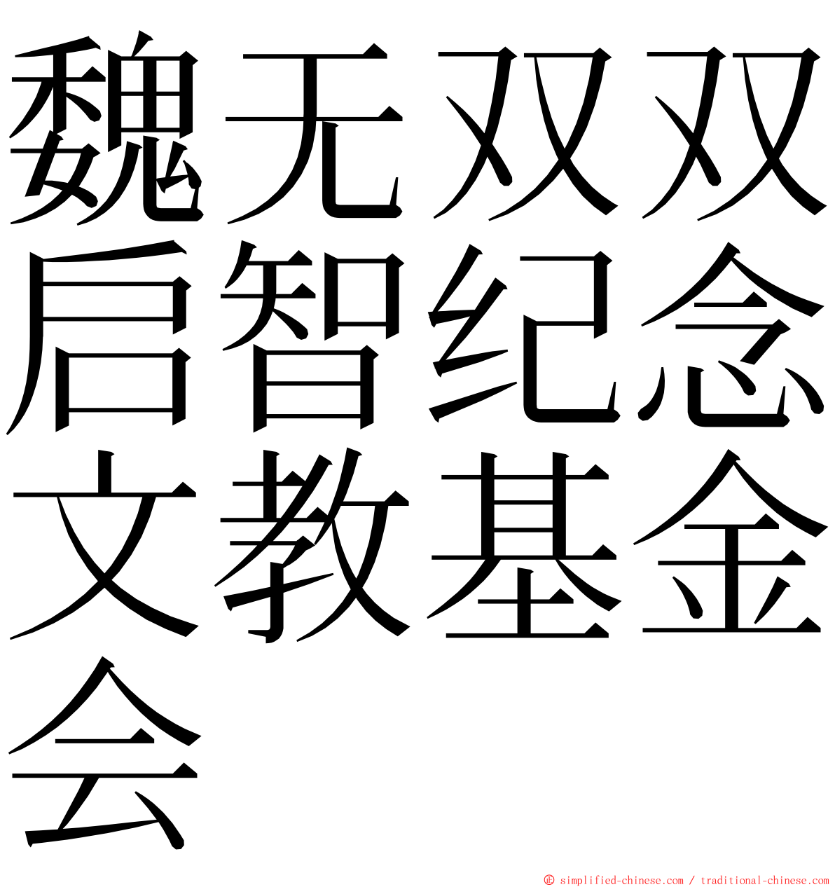 魏无双双启智纪念文教基金会 ming font