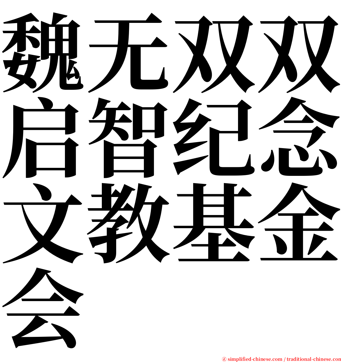 魏无双双启智纪念文教基金会 serif font