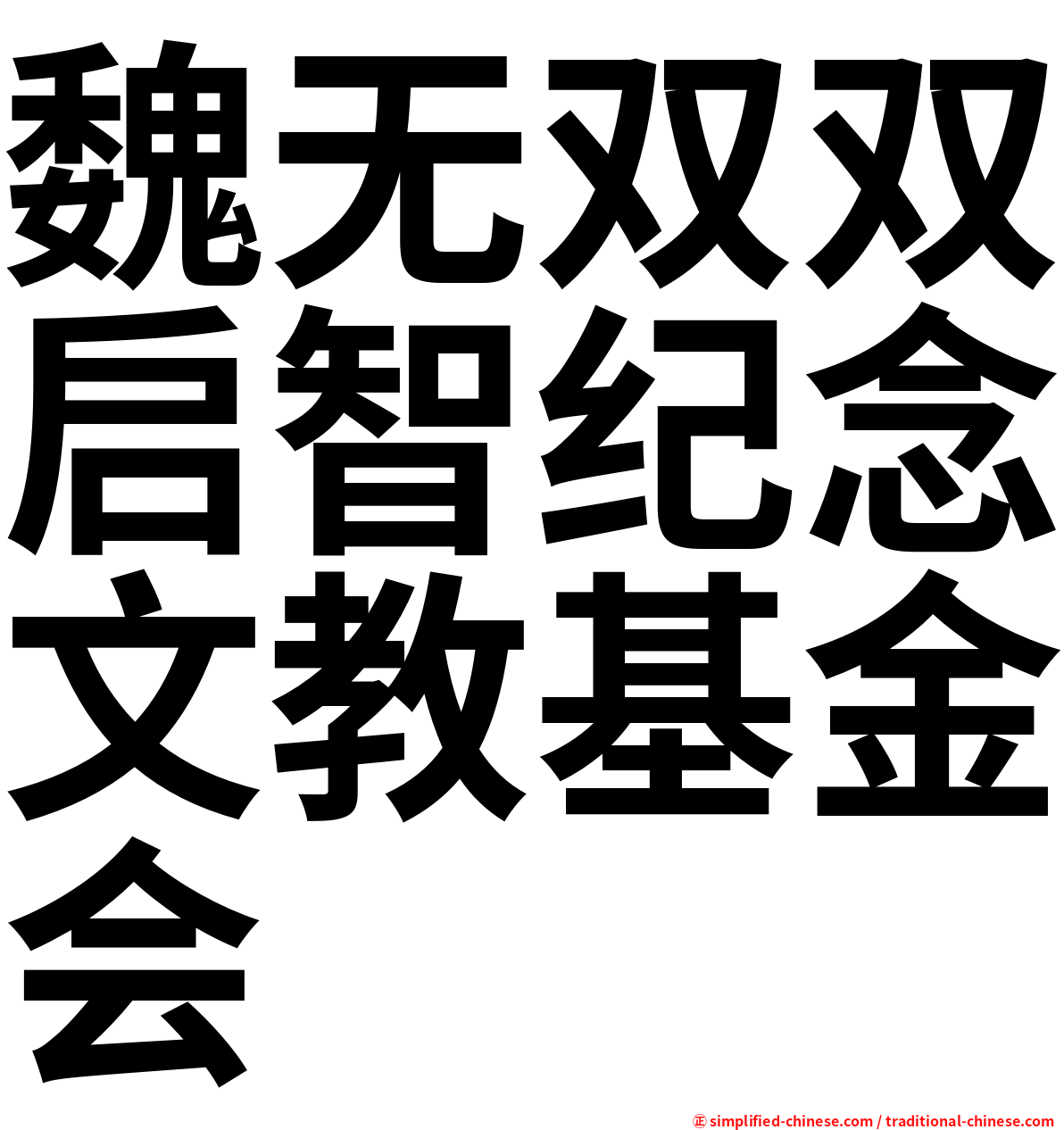 魏无双双启智纪念文教基金会