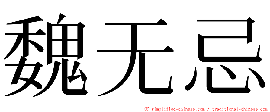 魏无忌 ming font