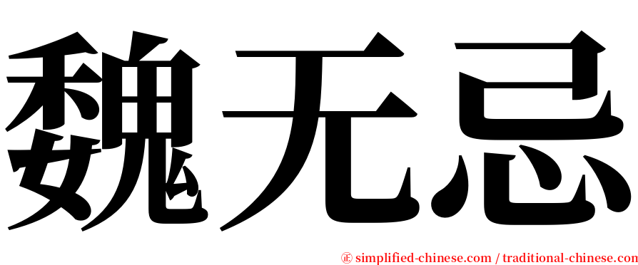 魏无忌 serif font