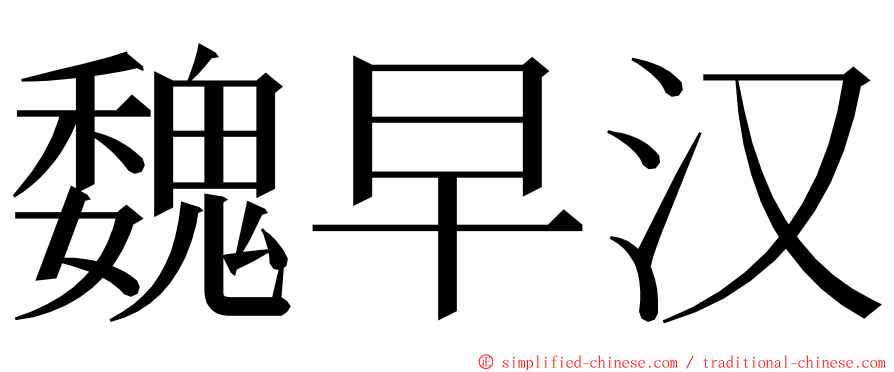 魏早汉 ming font