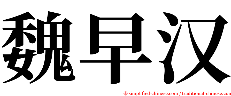 魏早汉 serif font