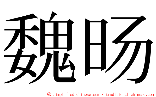 魏旸 ming font