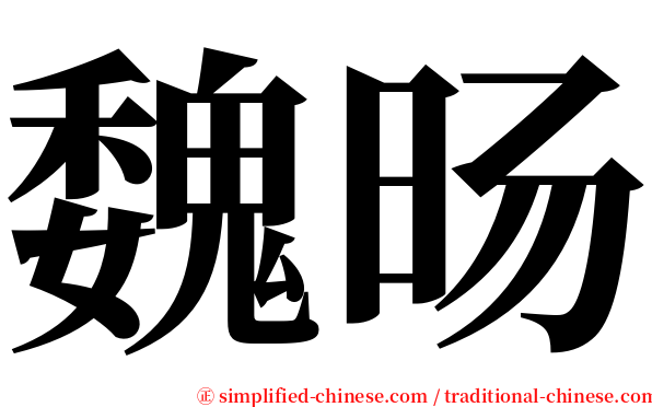 魏旸 serif font