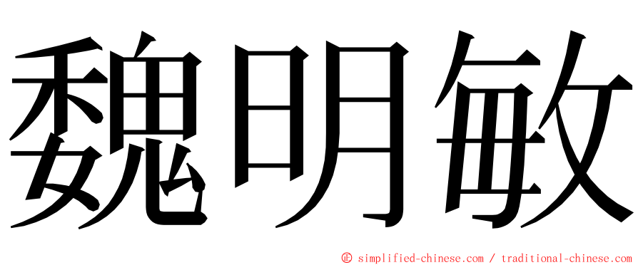 魏明敏 ming font