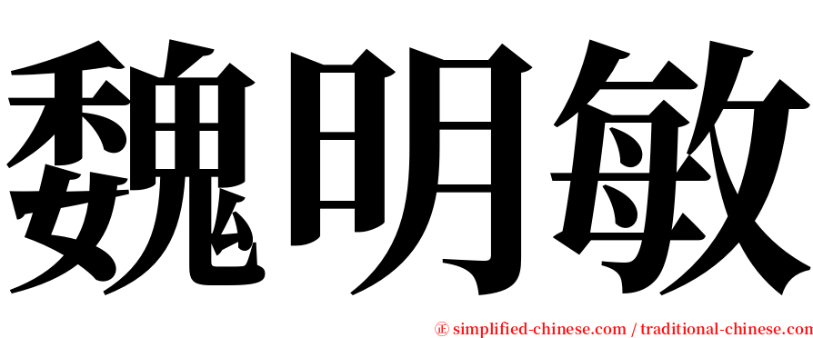 魏明敏 serif font