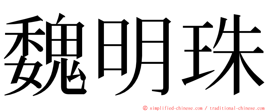 魏明珠 ming font