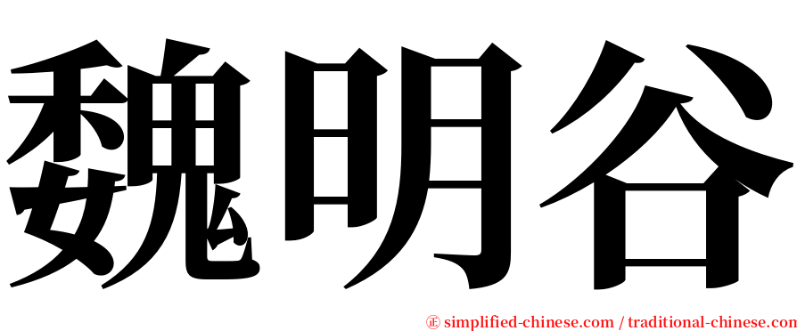 魏明谷 serif font