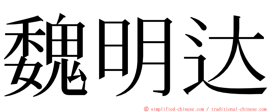 魏明达 ming font