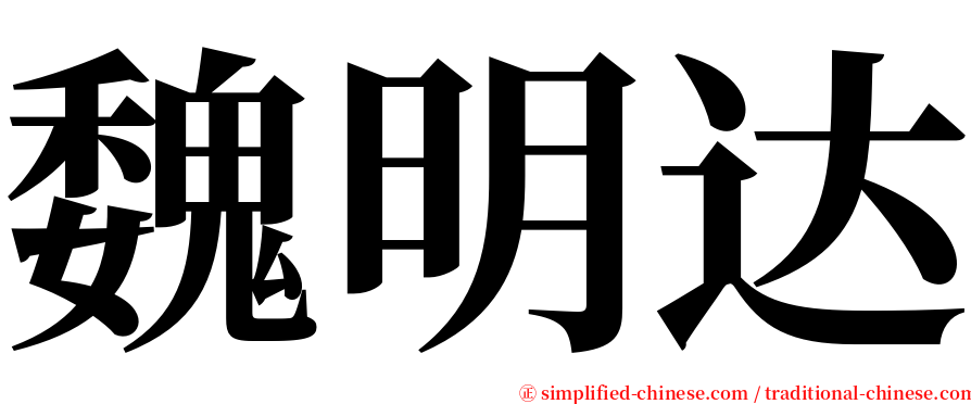 魏明达 serif font