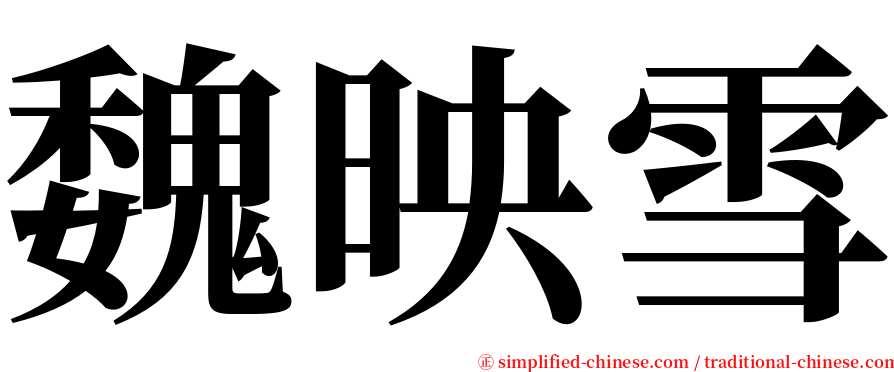 魏映雪 serif font