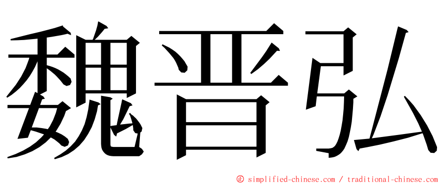 魏晋弘 ming font