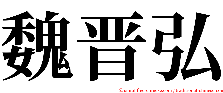 魏晋弘 serif font