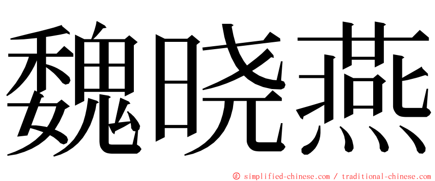 魏晓燕 ming font