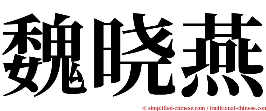 魏晓燕 serif font