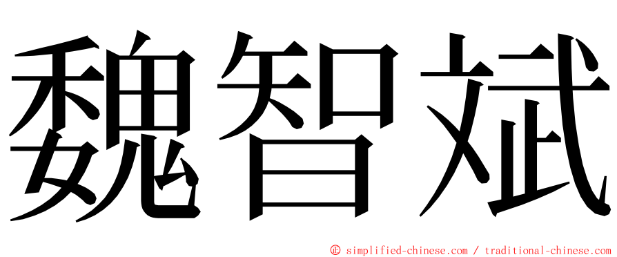 魏智斌 ming font