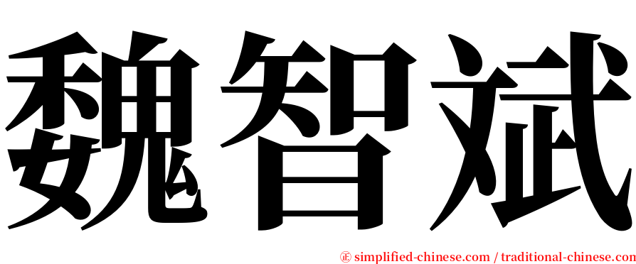 魏智斌 serif font