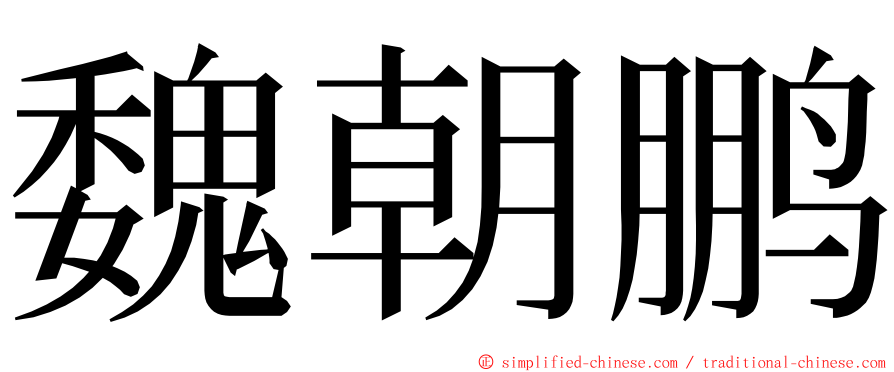 魏朝鹏 ming font